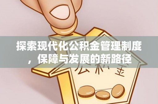 泗县探索现代化公积金管理制度，保障与发展的新路径