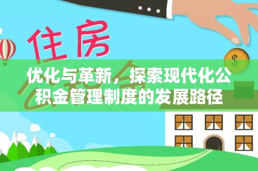 泗县优化与革新，探索现代化公积金管理制度的发展路径