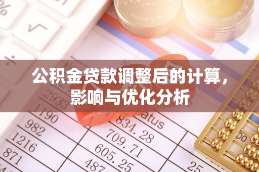 泗县公积金贷款调整后的计算，影响与优化分析