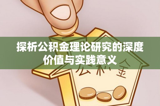 泗县探析公积金理论研究的深度价值与实践意义