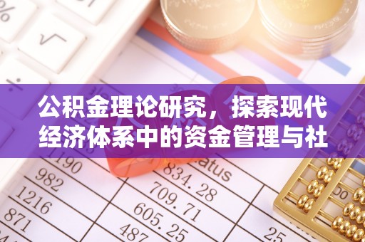 泗县公积金理论研究，探索现代经济体系中的资金管理与社会福利