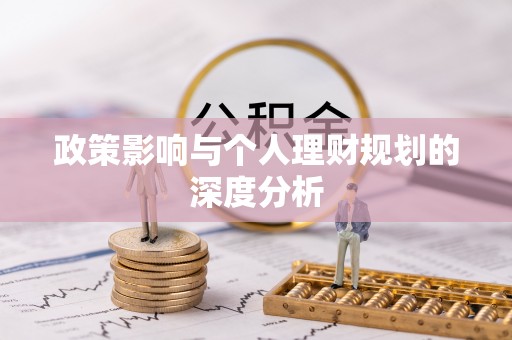 泗县政策影响与个人理财规划的深度分析