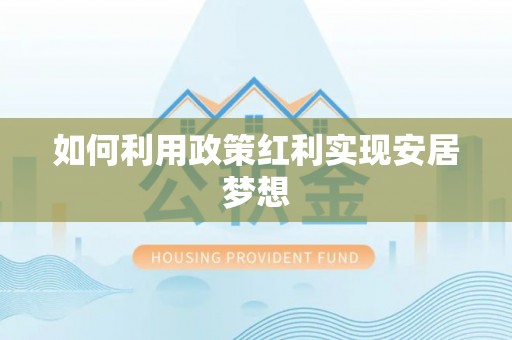泗县如何利用政策红利实现安居梦想