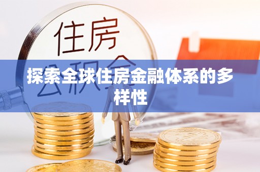 泗县探索全球住房金融体系的多样性