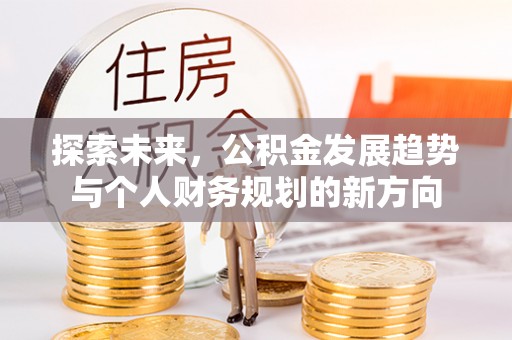 泗县探索未来，公积金发展趋势与个人财务规划的新方向