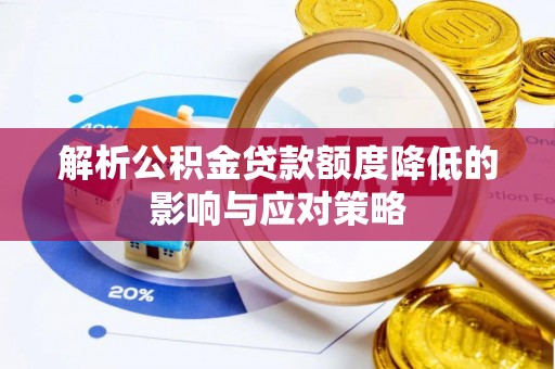 泗县解析公积金贷款额度降低的影响与应对策略