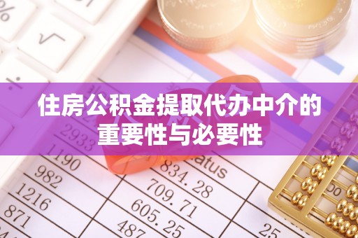 泗县住房公积金提取代办中介的重要性与必要性