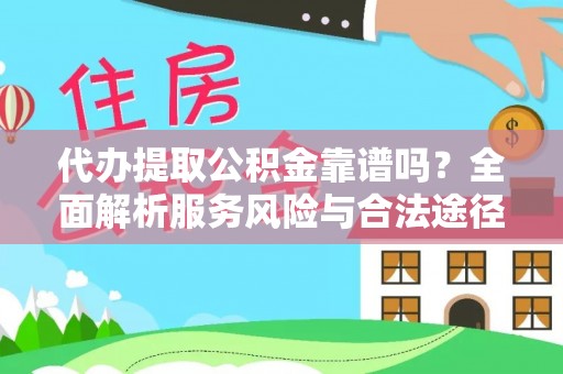 泗县代办提取公积金靠谱吗？全面解析服务风险与合法途径