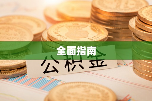 泗县全面指南