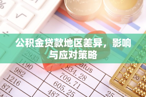 泗县公积金贷款地区差异，影响与应对策略