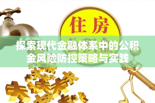 泗县探索现代金融体系中的公积金风险防控策略与实践