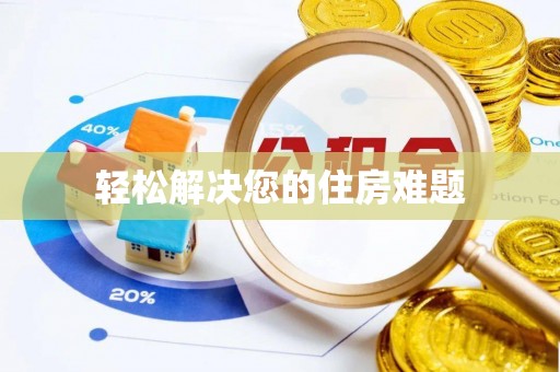 泗县轻松解决您的住房难题