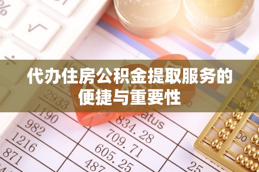 泗县代办住房公积金提取服务的便捷与重要性