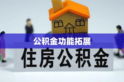 泗县公积金功能拓展