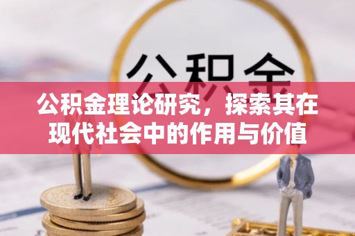 泗县公积金理论研究，探索其在现代社会中的作用与价值