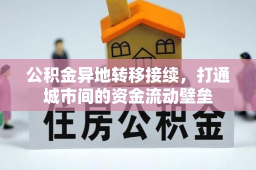 泗县公积金异地转移接续，打通城市间的资金流动壁垒