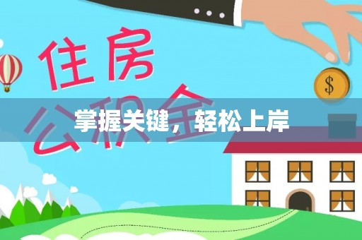 泗县掌握关键，轻松上岸