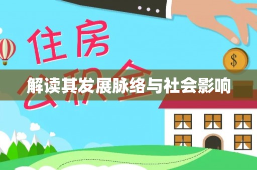 泗县解读其发展脉络与社会影响