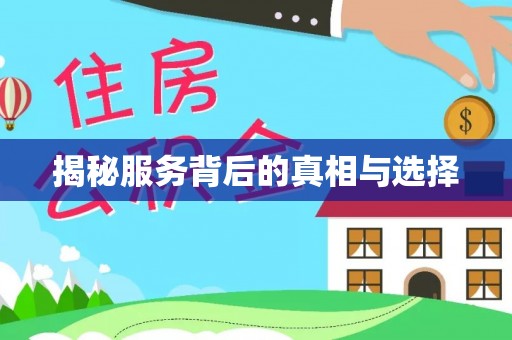 泗县揭秘服务背后的真相与选择