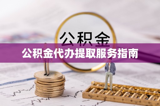 泗县公积金代办提取服务指南