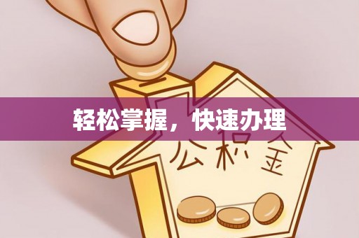 泗县轻松掌握，快速办理