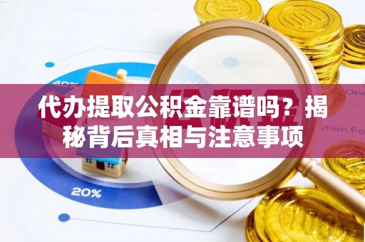泗县代办提取公积金靠谱吗？揭秘背后真相与注意事项