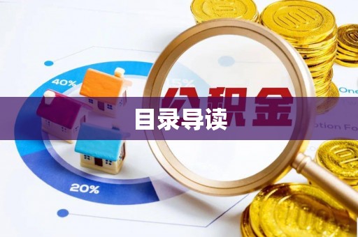 泗县目录导读