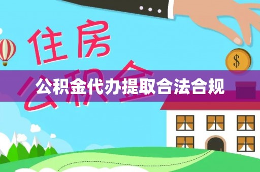 泗县公积金代办提取合法合规