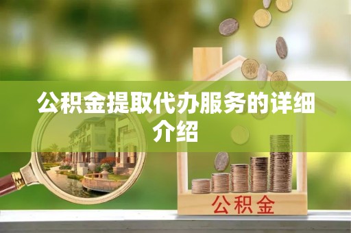 泗县公积金提取代办服务的详细介绍