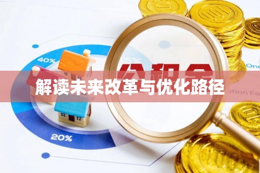 泗县解读未来改革与优化路径