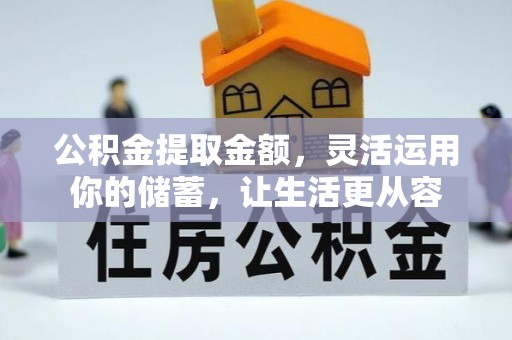 泗县公积金提取金额，灵活运用你的储蓄，让生活更从容