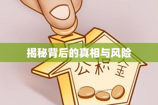 泗县揭秘背后的真相与风险