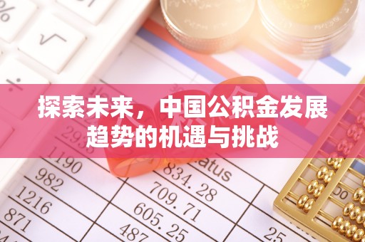 泗县探索未来，中国公积金发展趋势的机遇与挑战