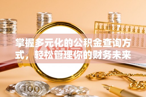 泗县掌握多元化的公积金查询方式，轻松管理你的财务未来