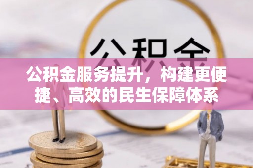 泗县公积金服务提升，构建更便捷、高效的民生保障体系