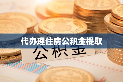 泗县代办理住房公积金提取
