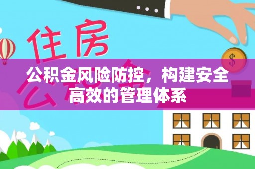 泗县公积金风险防控，构建安全高效的管理体系