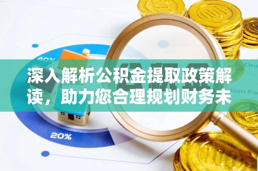 泗县深入解析公积金提取政策解读，助力您合理规划财务未来