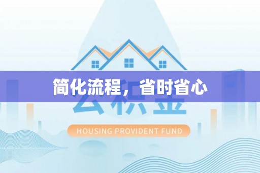 泗县简化流程，省时省心