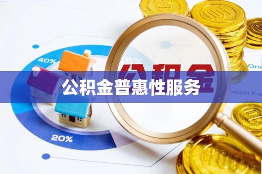泗县公积金普惠性服务