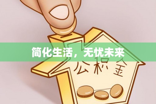 泗县简化生活，无忧未来