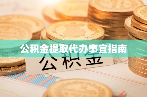 泗县公积金提取代办事宜指南