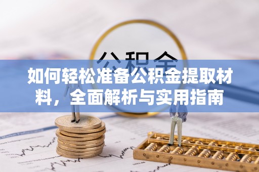 泗县如何轻松准备公积金提取材料，全面解析与实用指南