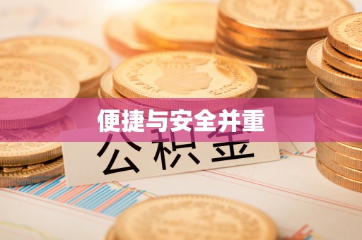 泗县便捷与安全并重