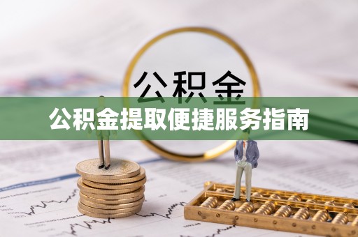 泗县公积金提取便捷服务指南
