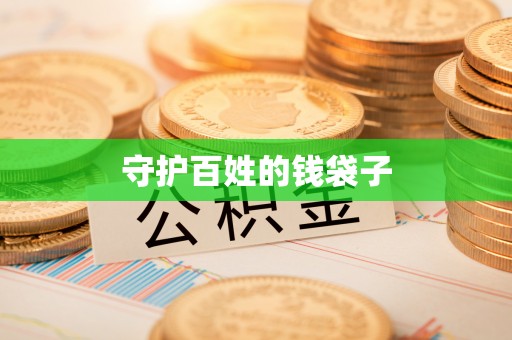 泗县守护百姓的钱袋子