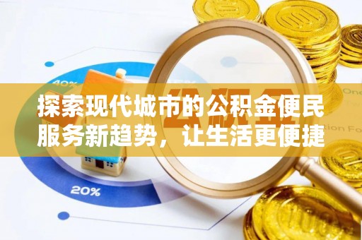 泗县探索现代城市的公积金便民服务新趋势，让生活更便捷
