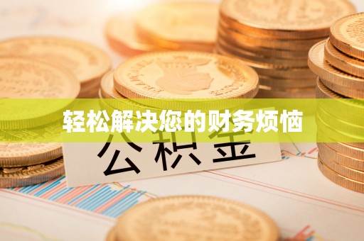 泗县轻松解决您的财务烦恼