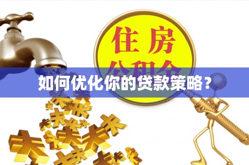 泗县如何优化你的贷款策略？