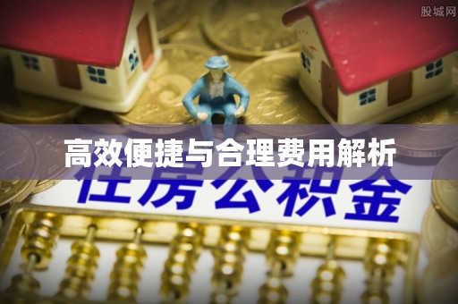 泗县高效便捷与合理费用解析